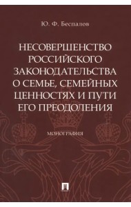 Несовершенство российского законодательства о семье, семейных ценностях и пути его преодоления