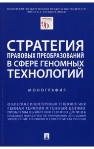 Стратегия правовых преобразований в сфере геномных технологий. Монография