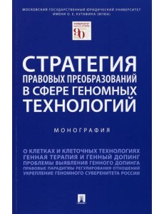 Стратегия правовых преобразований в сфере геномных технологий. Монография