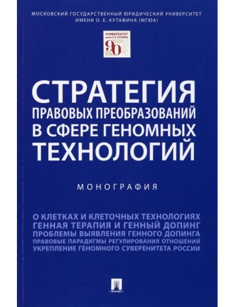 Стратегия правовых преобразований в сфере геномных технологий. Монография