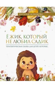 Ёжик, который не любил садик. Терапевтическая сказка