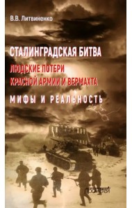 Сталинградская битва. Людские потери Красной армии и вермахта. Мифы и реальность