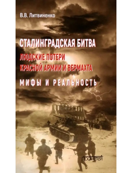 Сталинградская битва. Людские потери Красной армии и вермахта. Мифы и реальность