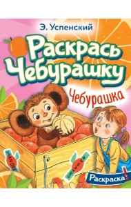 Раскрась Чебурашку. Чебурашка. Раскраска
