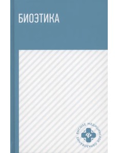Биоэтика. Учебное пособие