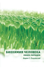 Биохимия человека. Обмен липидов. Учебное пособие