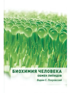 Биохимия человека. Обмен липидов. Учебное пособие Биохимия человека. Обмен липидов. Учебное пособие