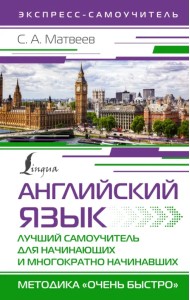 Английский язык. Лучший самоучитель для начинающих и многократно начинавших