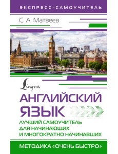 Английский язык. Лучший самоучитель для начинающих и многократно начинавших
