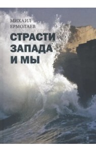 Страсти Запада и мы
