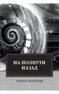 На полпути назад