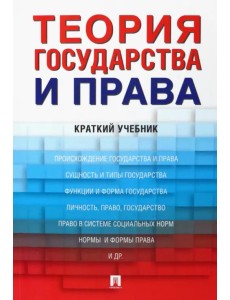 Теория государства и права. Краткий учебник Теория государства и права. Краткий учебник