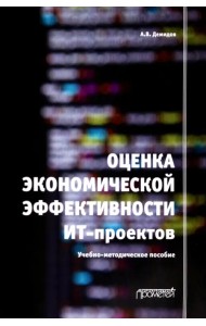 Оценка экономической эффективности ИТ-проектов. Учебно-методическое пособие