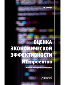 Оценка экономической эффективности ИТ-проектов. Учебно-методическое пособие