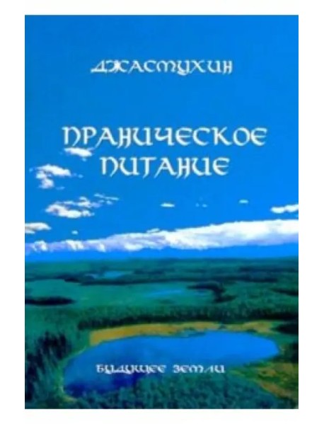 Праническое питание. Путешествие в личном контакте с Джасмухин