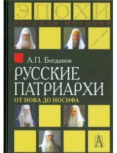 Русские патриархи от Иова до Иосифа