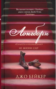 Лонгборн. Гордость и предубеждение. Из жизни слуг