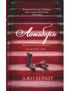 Лонгборн. Гордость и предубеждение. Из жизни слуг