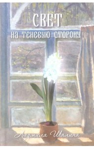 Свет на теневую сторону