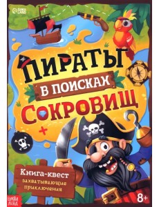 Пираты в поисках сокровищ. Книга-квест