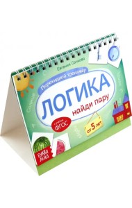 Перекидной тренажёр. Логика. Найди пару. От 5 лет