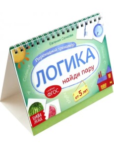 Перекидной тренажёр. Логика. Найди пару. От 5 лет