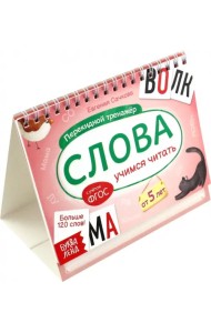 Перекидной тренажёр. Слова. Учимся читать. От 5 лет