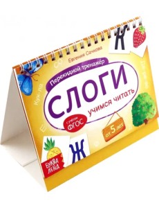 Перекидной тренажёр. Слоги. Учимся читать. От 5 лет Перекидной тренажёр. Слоги. Учимся читать. От 5 лет