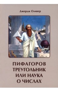 Пифагоров треугольник или наука о числах