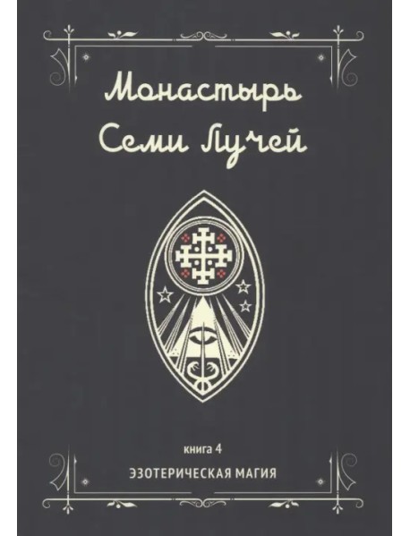 Монастырь семи лучей. Эзотерическая магия. Книга 4