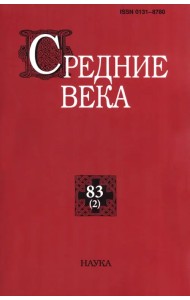 Средние века. Выпуск 83(2). 2022