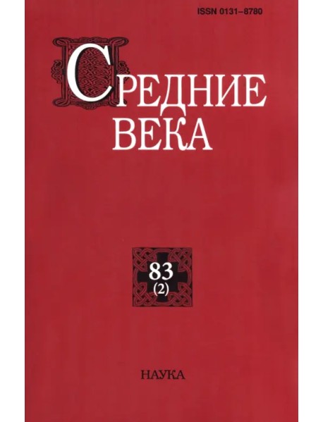 Средние века. Выпуск 83(2). 2022