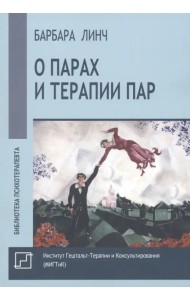 О парах и терапии пар