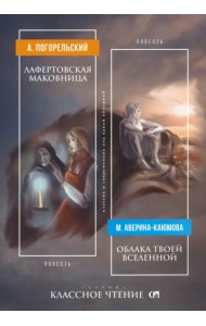 Лафертовская маковница | Облака твоей Вселенной