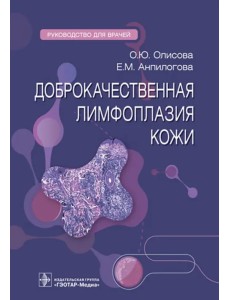 Доброкачественная лимфоплазия кожи. Руководство