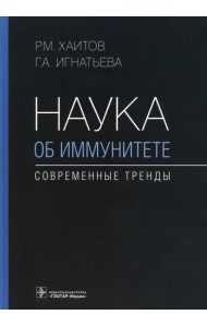 Наука об иммунитете - современные тренды. Руководство
