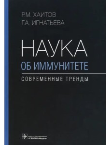 Наука об иммунитете - современные тренды. Руководство Наука об иммунитете - современные тренды. Руководство