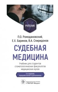 Судебная медицина. Учебник для студентов стоматологических факультетов медицинских вузов