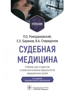 Судебная медицина. Учебник для студентов стоматологических факультетов медицинских вузов Судебная медицина. Учебник для студентов стоматологических факультетов медицинских вузов