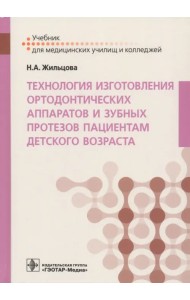 Технология изготовления ортодонтических аппаратов и зубных протезов пациентам детского возраста