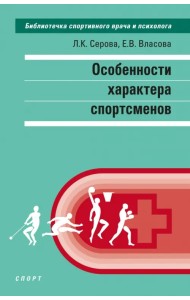 Особенности характера спортсменов