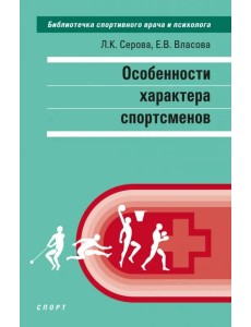Особенности характера спортсменов Особенности характера спортсменов
