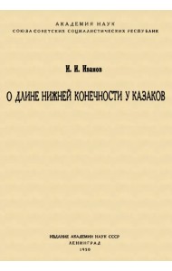 О длине нижней конечности у казаков