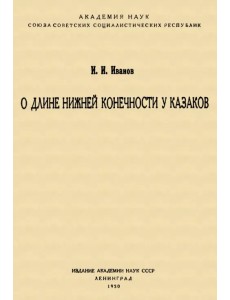 О длине нижней конечности у казаков