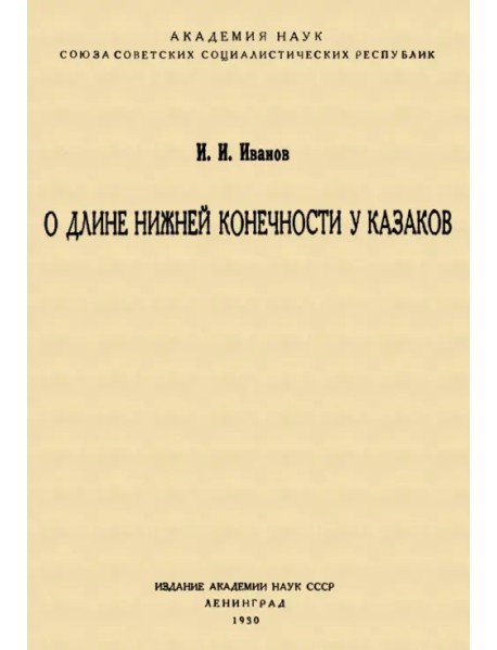 О длине нижней конечности у казаков