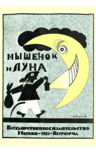 Мышонок и луна. Стихи для детей