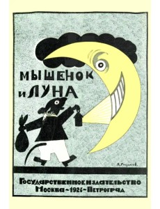 Мышонок и луна. Стихи для детей Мышонок и луна. Стихи для детей