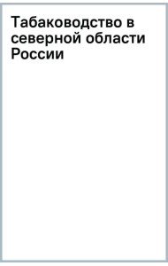 Табаководство в северной области России