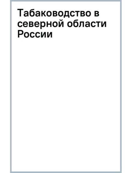 Табаководство в северной области России