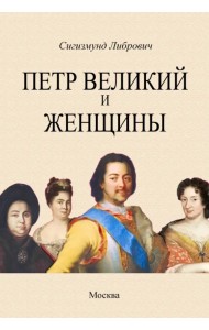 Петр Великий и женщины